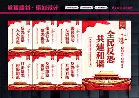 反恐展板