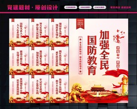 国防教育展板