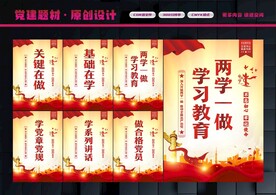 两学一做展板