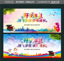 开学典礼 放飞梦想 快乐成长