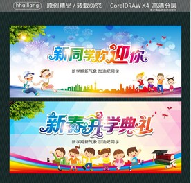 新同学欢迎你 新春开学典礼