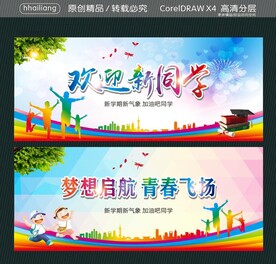 欢迎新同学 梦想启航 