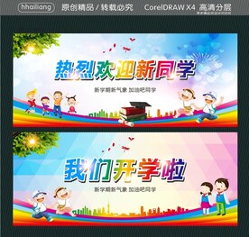 热烈欢迎新同学 我们开学啦