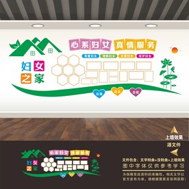 妇女之家照片墙妇联文化墙