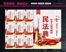 民法典展板