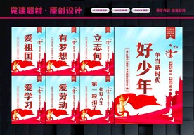 争当新时代好少年