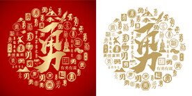 红色勇书法底纹勇字背景百勇图 