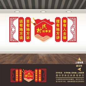 社区文化墙村民说事室