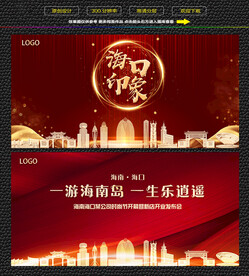 海口红色背景展板