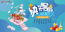 社区文化节快乐暑假