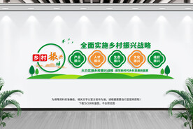 乡村振兴