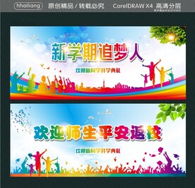  欢迎师生平安返校