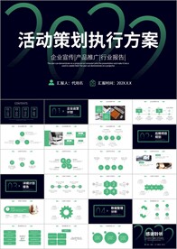 活动策划方案书ppt模板