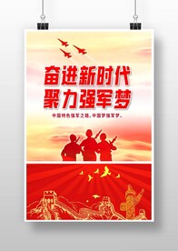 奋进新时代 聚力强军梦 