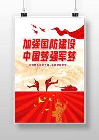 加强国防建设 中国梦强军梦