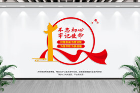 不忘初心牢记使命
