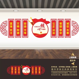 社会主义核心价值观文化墙