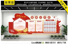 党务公开文化墙