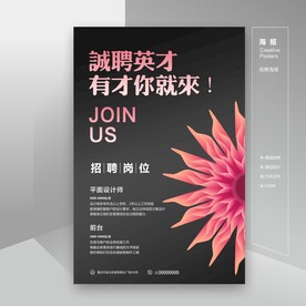 招聘海报