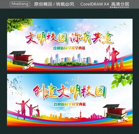 文明校园 你我共建