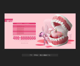 口腔海报