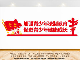 青少年法制教育文化墙