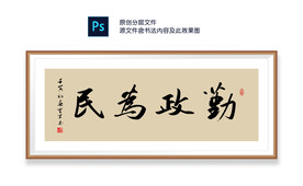 勤政为民书法
