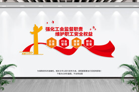 强化工会监督职责