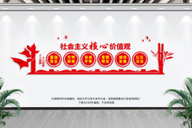 社会主义核心价值观