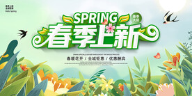 春季上新海报