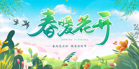春暖花开海报