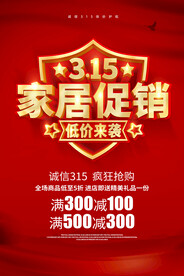 315红色诚信家居建材促销