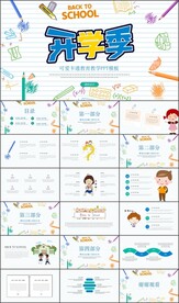 彩色手绘卡通开学返校PPT模板