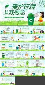 保护环境从我做起班会PPT模板