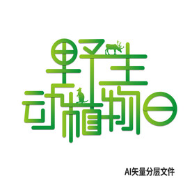 世界野生动植物日