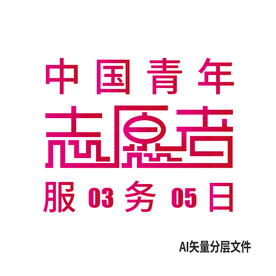  中国青年志愿者服务日