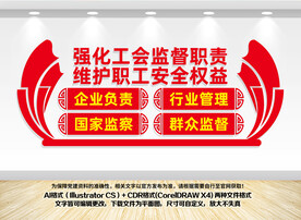 强化工会监督职责