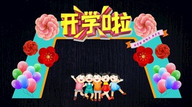 开学拱门
