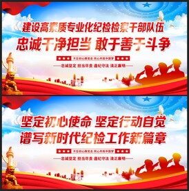 纪检监察展板