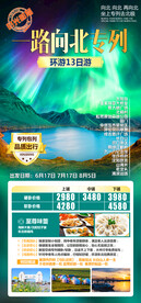 一路向北专列