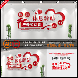 户外劳动者休息驿站