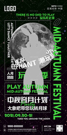 酒吧中秋登月计划海报