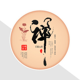 禅茶纪念茶饼包装老白茶棉纸设计