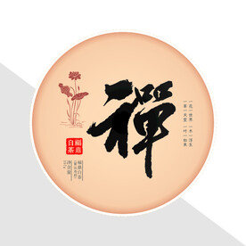 禅茶文化纪念茶饼棉纸包装设计