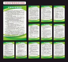 环境保护管理制度