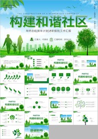 构建和谐社会和谐社区ppt