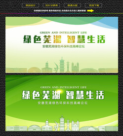 芜湖绿色生态展板