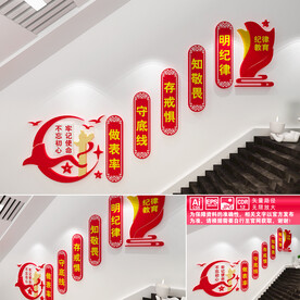 纪律教育楼道文化墙