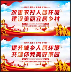 改善农村人居环境