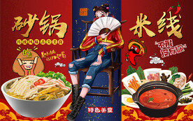 国潮风美女砂锅米线工装背景墙